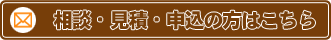 相談･見積・申込の方はこちら